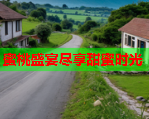 蜜桃盛宴尽享甜蜜时光