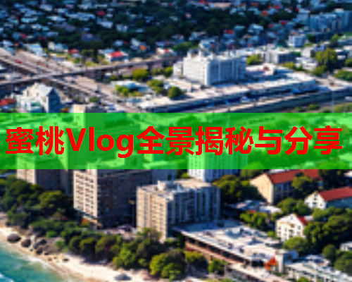 蜜桃Vlog全景揭秘与分享