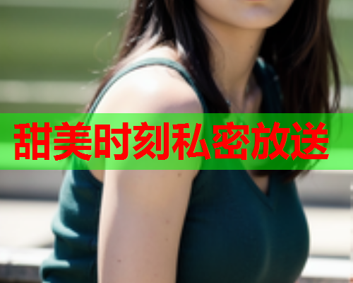 甜美时刻私密放送