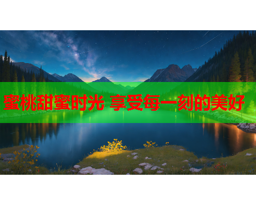 蜜桃甜蜜时光 享受每一刻的美好