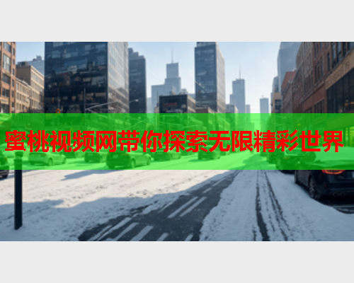蜜桃视频网带你探索无限精彩世界