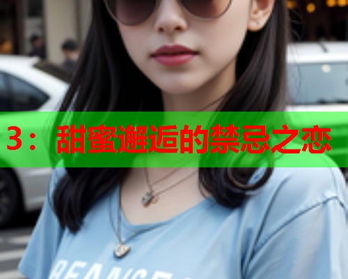 3：甜蜜邂逅的禁忌之恋