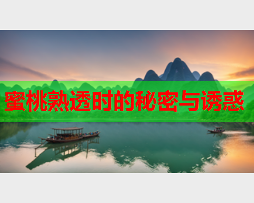 蜜桃熟透时的秘密与诱惑