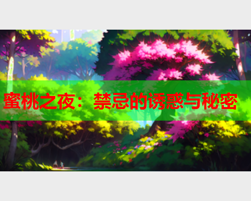 蜜桃之夜：禁忌的诱惑与秘密