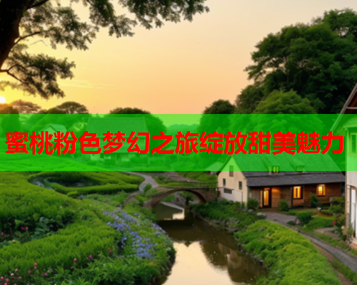 蜜桃粉色梦幻之旅绽放甜美魅力