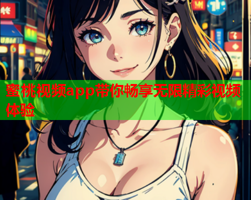 蜜桃视频app带你畅享无限精彩视频体验