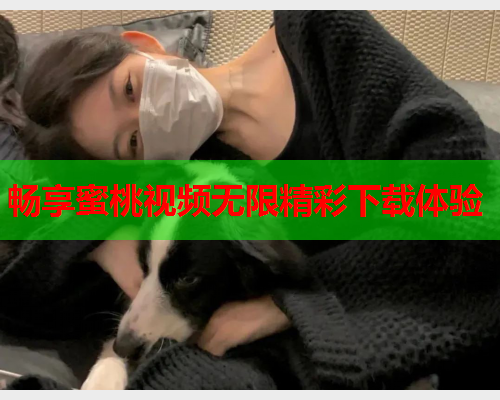 畅享蜜桃视频无限精彩下载体验