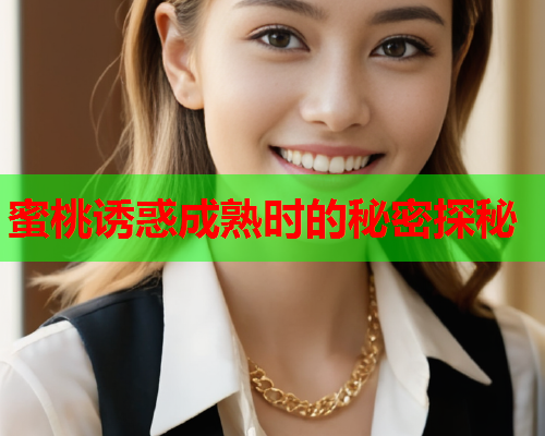 蜜桃诱惑成熟时的秘密探秘