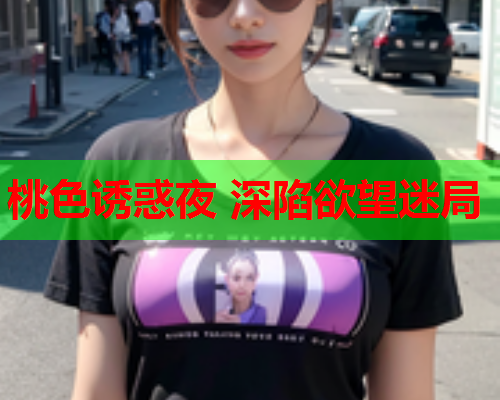 桃色诱惑夜 深陷欲望迷局