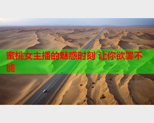 蜜桃女主播的魅惑时刻 让你欲罢不能