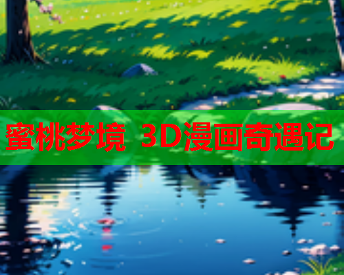 蜜桃梦境 3D漫画奇遇记