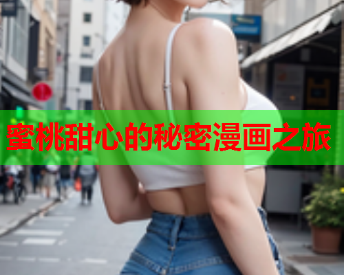 蜜桃甜心的秘密漫画之旅