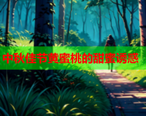 中秋佳节黄蜜桃的甜蜜诱惑