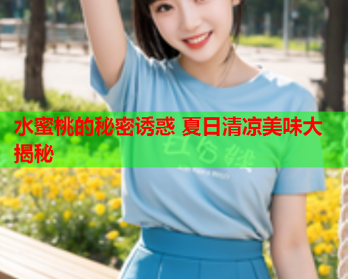 水蜜桃的秘密诱惑 夏日清凉美味大揭秘