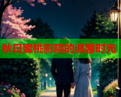 秋日蜜桃影院的温馨时光