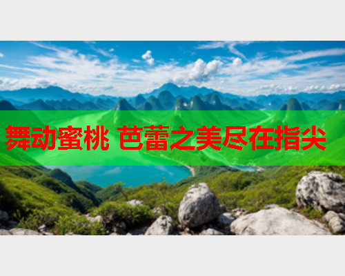舞动蜜桃 芭蕾之美尽在指尖