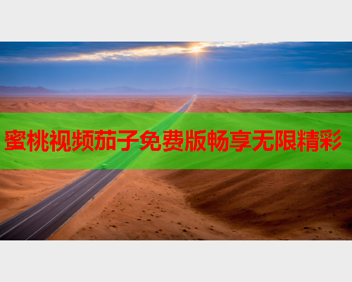 蜜桃视频茄子免费版畅享无限精彩