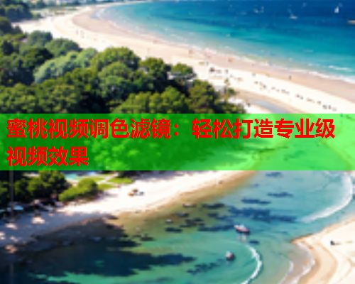 蜜桃视频调色滤镜：轻松打造专业级视频效果